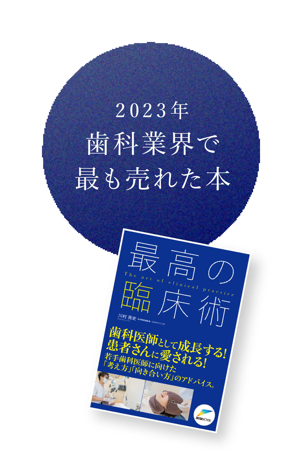 2023年歯科業界で最も売れた本